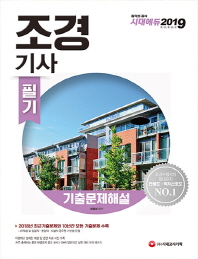 조경기사 필기 기출문제해설(2019)